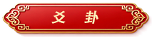 摇卦咨询标签.png