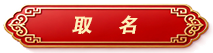 取名标签.png