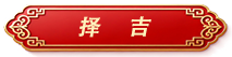 择吉标签.png