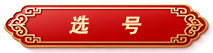 选号标签.png