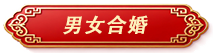 男女合婚标签.png