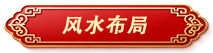 风水布局标签.png