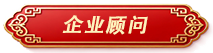 企业顾问标签.png