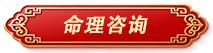 命理咨询标签.png